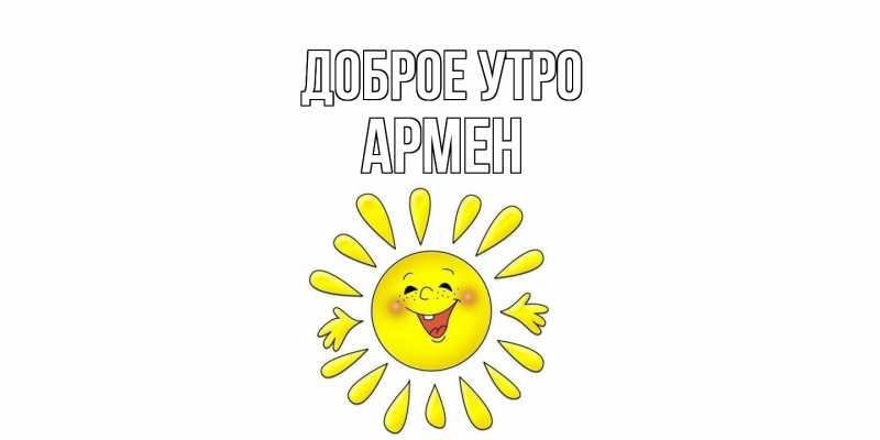 Картинка Доброе утро, Армен
