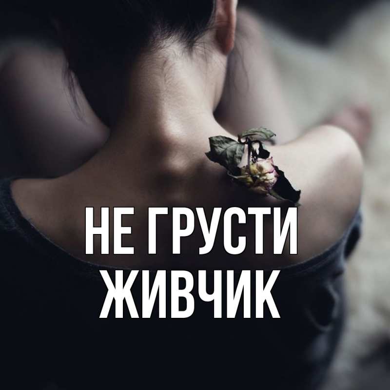 Открытка с именем, Живчик, Не грусти