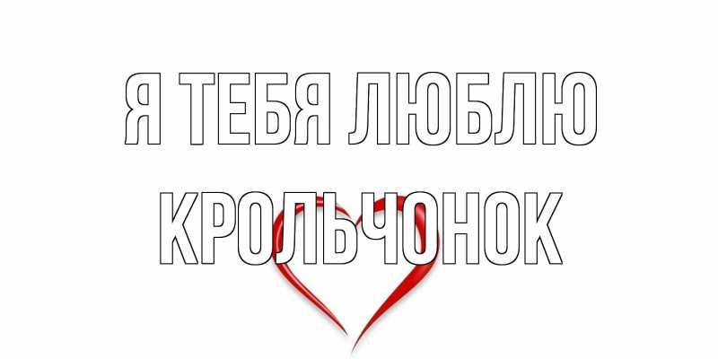 Картинка Я тебя люблю, Крольчонок