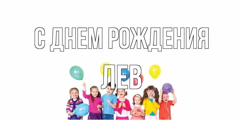 Картинка С днем рождения, Лев