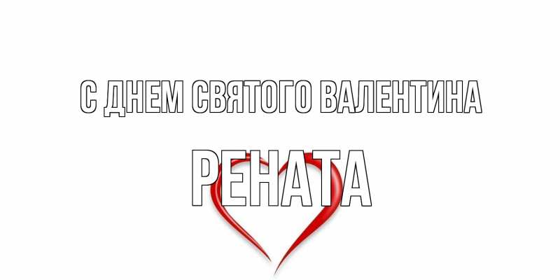 Картинка С днем Святого Валентина, Рената
