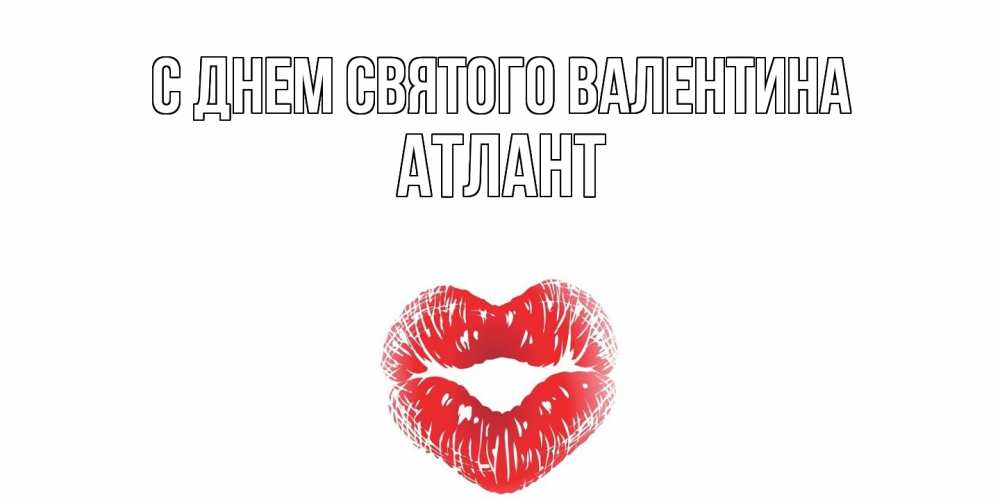 Открытка на каждый день с именем, Атлант С днем Святого Валентина поцелуй на валентинке с именем Прикольная открытка с пожеланием онлайн скачать бесплатно 