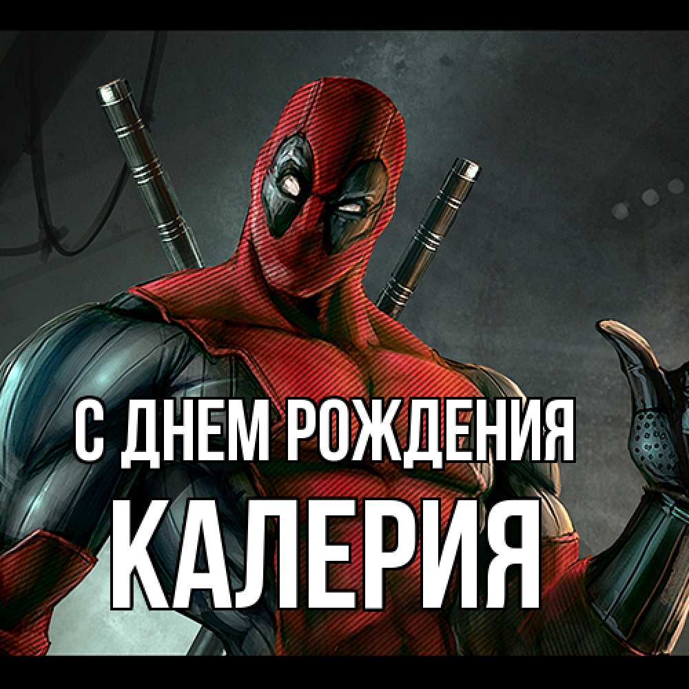 Открытка на каждый день с именем, Калерия С днем рождения марвел супергерои Прикольная открытка с пожеланием онлайн скачать бесплатно 
