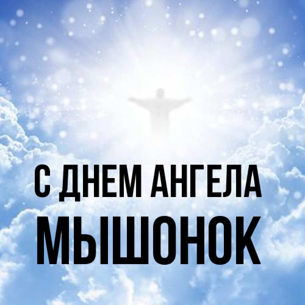 Открытка на каждый день с именем, Мышонок С днем ангела ангел на облаках в свете солнца Прикольная открытка с пожеланием онлайн скачать бесплатно 