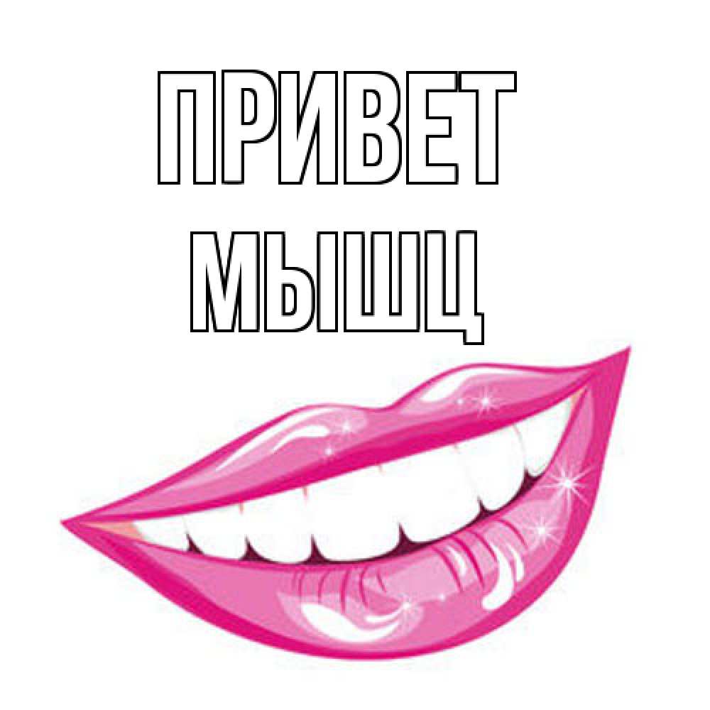 Открытка на каждый день с именем, Мышц Привет улыбка Прикольная открытка с пожеланием онлайн скачать бесплатно 