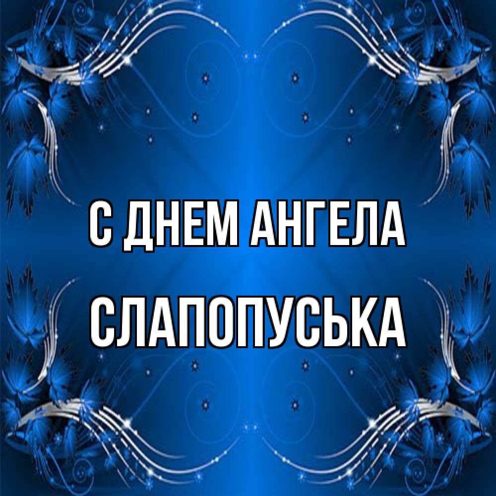Открытка на каждый день с именем, слапопуська С днем ангела красивая рамочка с узорами Прикольная открытка с пожеланием онлайн скачать бесплатно 
