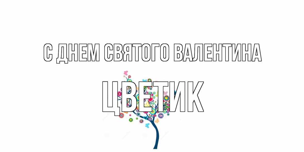 Открытка на каждый день с именем, цветик С днем Святого Валентина дерево на валентинке Прикольная открытка с пожеланием онлайн скачать бесплатно 