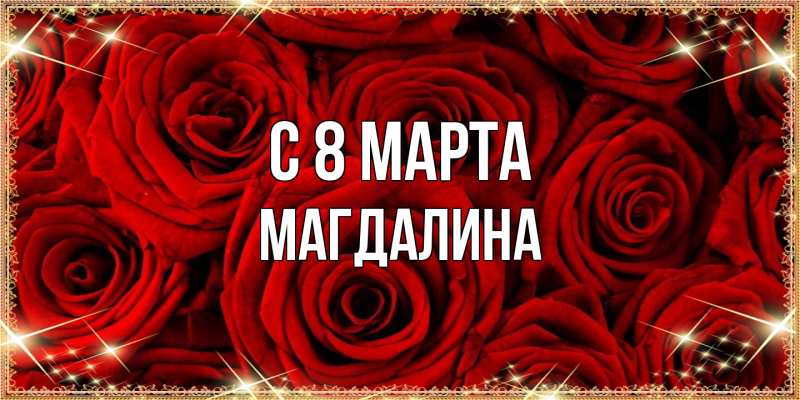 Картинка C 8 МАРТА, Магдалина