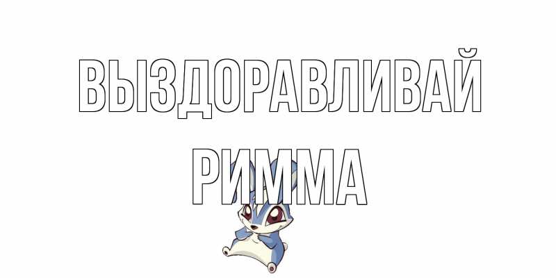 Открытка с именем, Римма, Выздоравливай
