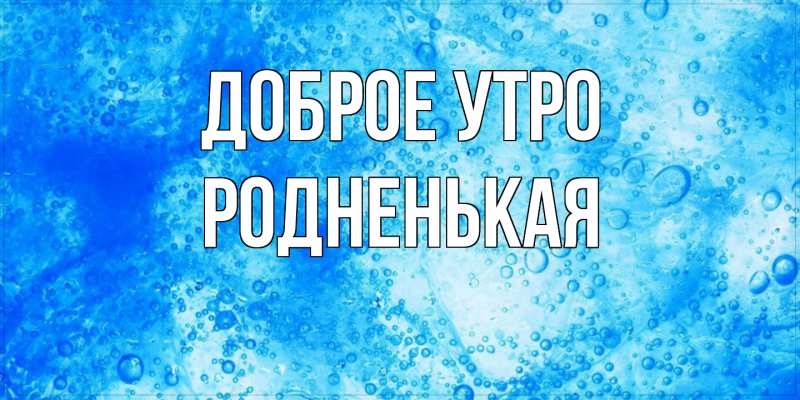 Картинка Доброе утро, Родненькая