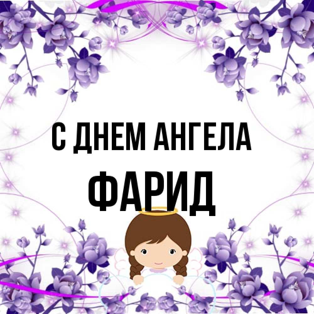 Открытка на каждый день с именем, Фарид С днем ангела с именинами в рамочке Прикольная открытка с пожеланием онлайн скачать бесплатно 