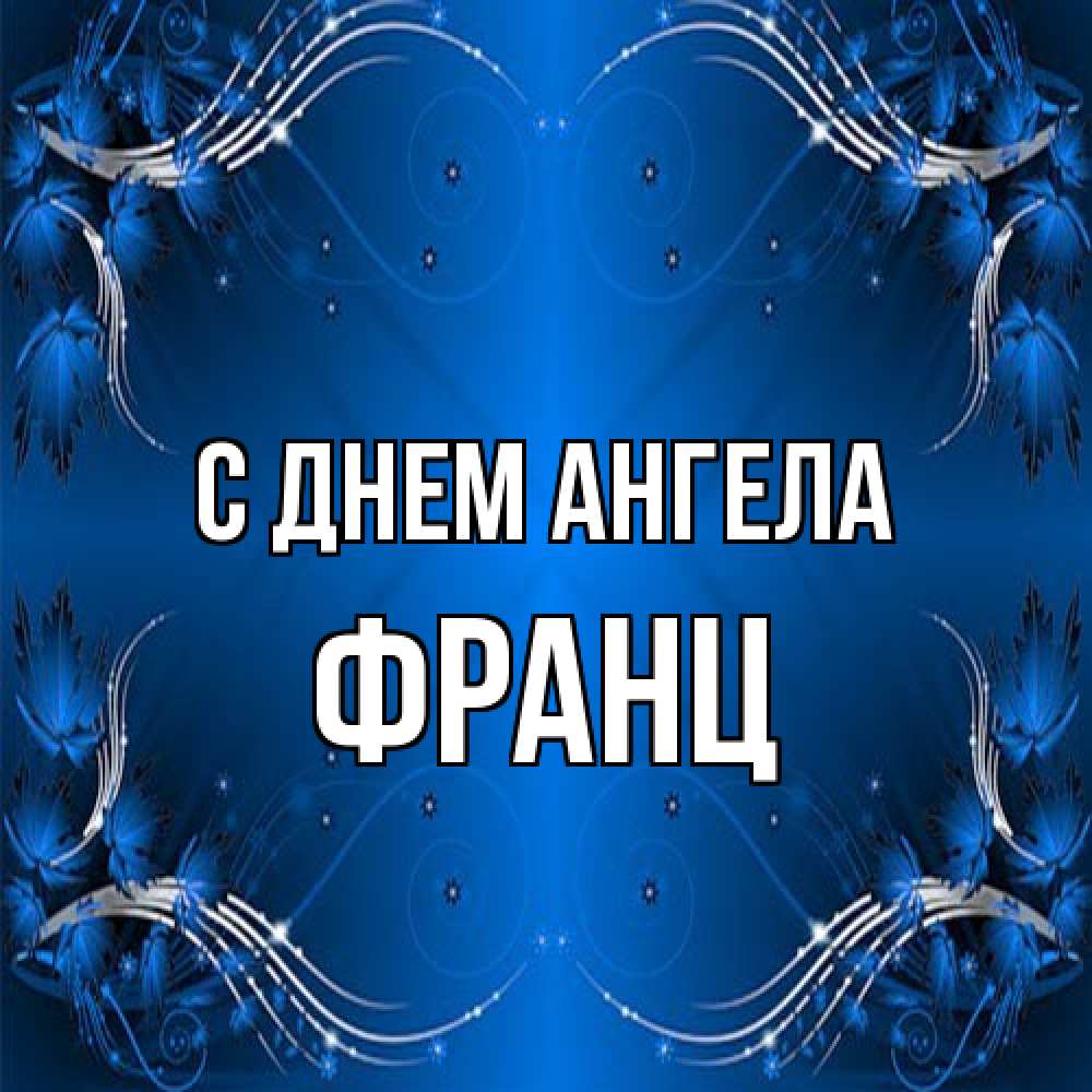 Открытка на каждый день с именем, Франц С днем ангела красивая рамочка с узорами Прикольная открытка с пожеланием онлайн скачать бесплатно 