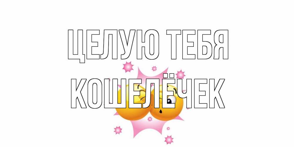 Открытка на каждый день с именем, кошелёчек Целую тебя поцелуй Прикольная открытка с пожеланием онлайн скачать бесплатно 