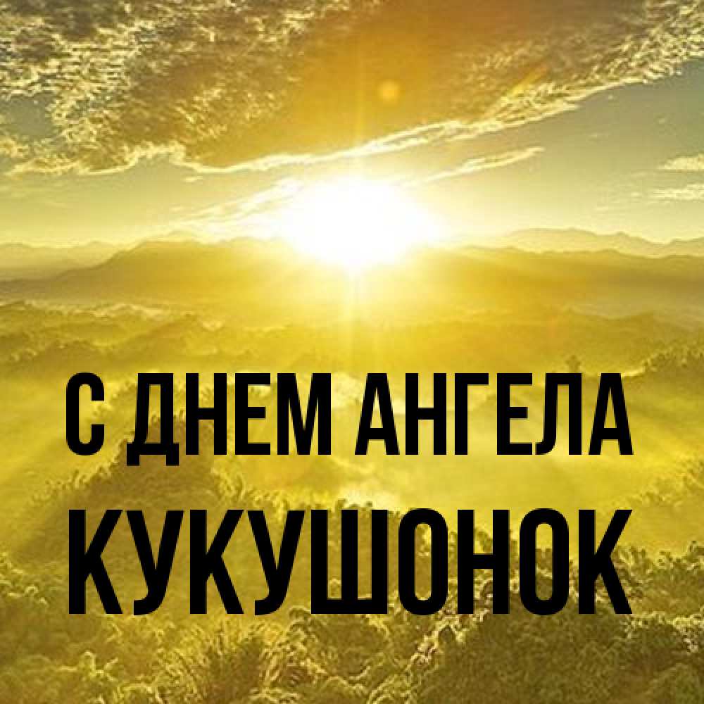 Открытка на каждый день с именем, кукушонок С днем ангела леса и небо в желтом Прикольная открытка с пожеланием онлайн скачать бесплатно 