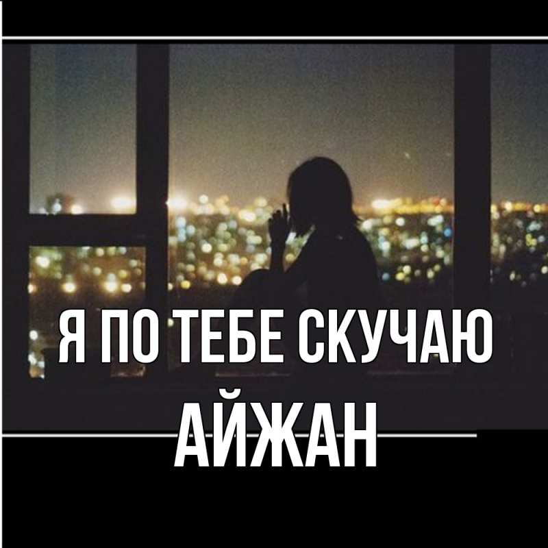 Картинка Я по тебе скучаю, Айжан