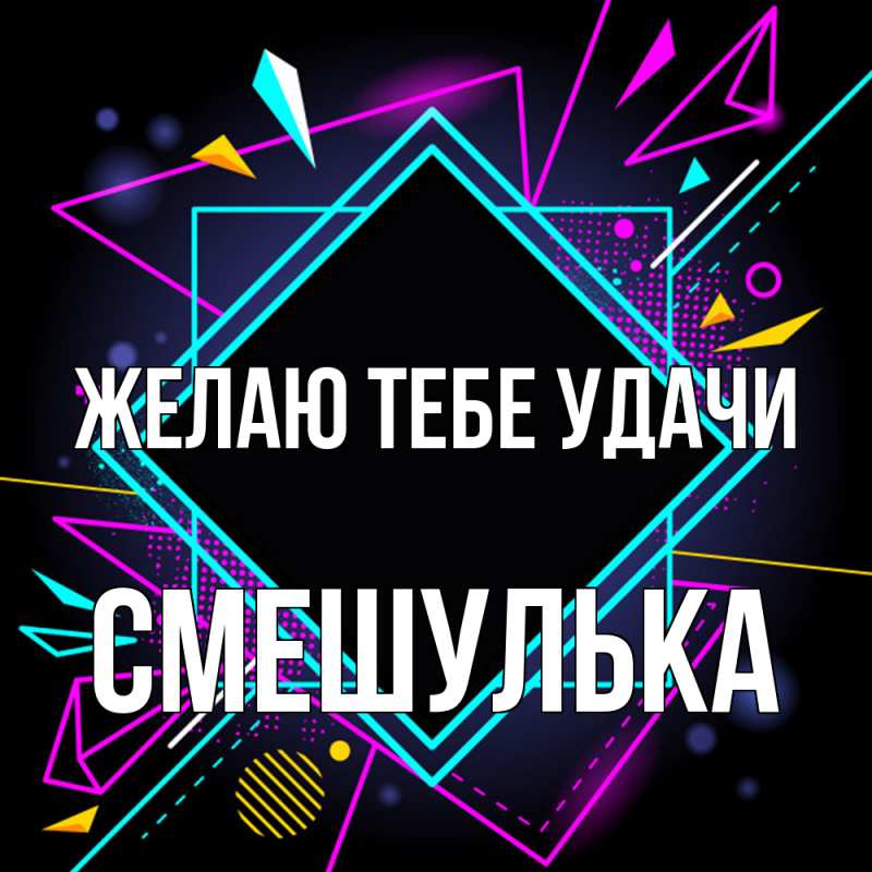 Картинка Желаю тебе удачи, Смешулька