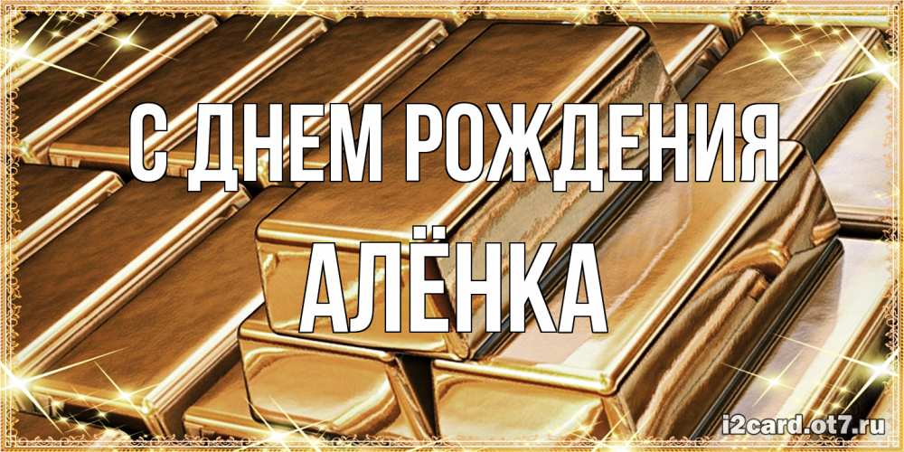 Открытка на каждый день с именем, Алёнка С днем рождения поздравления на день рождения с пожеланиями богатства Прикольная открытка с пожеланием онлайн скачать бесплатно 