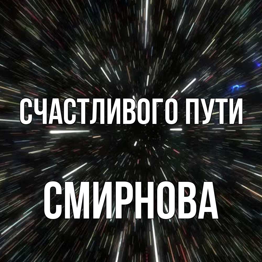 Открытка на каждый день с именем, Смирнова Счастливого пути туннель Прикольная открытка с пожеланием онлайн скачать бесплатно 