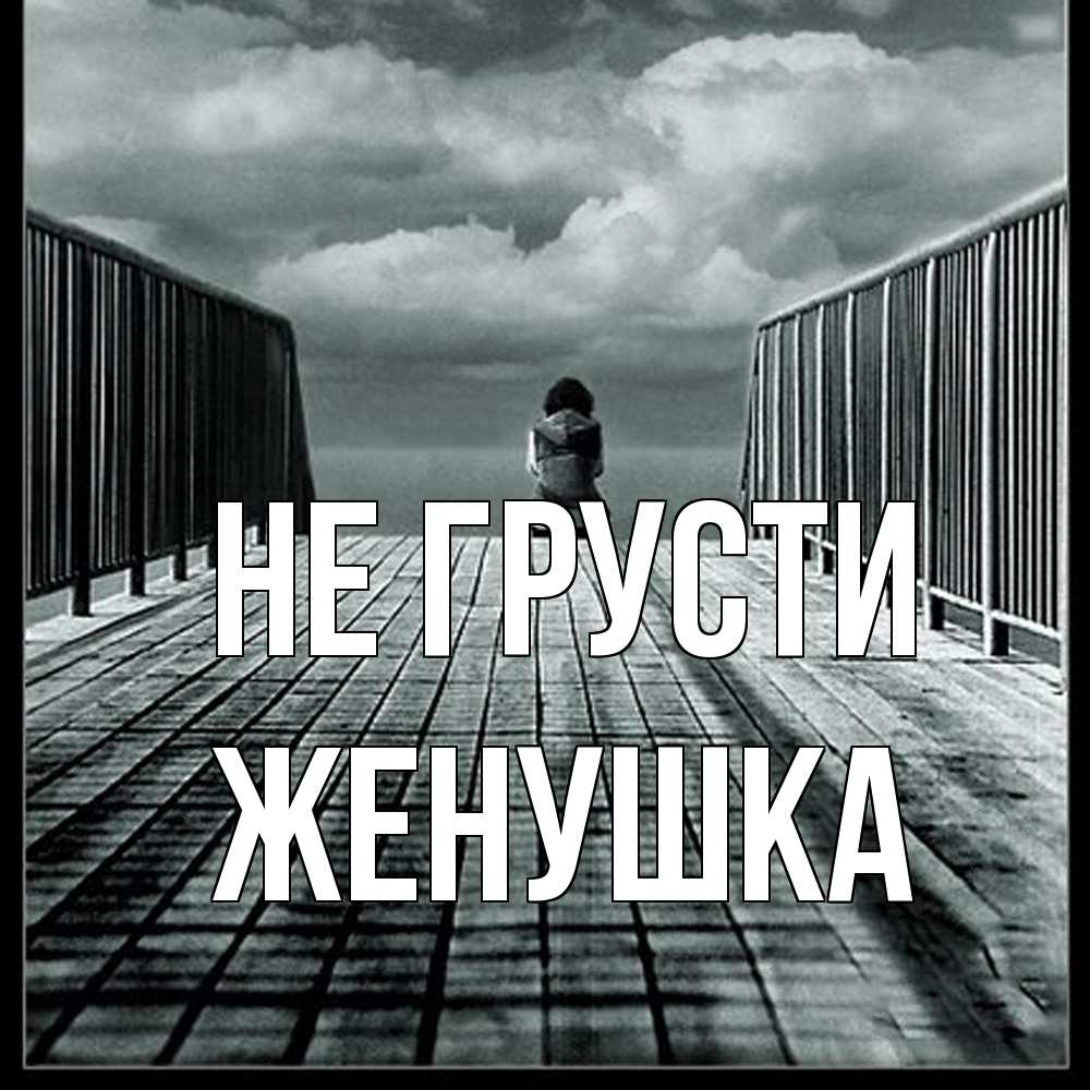 Открытка на каждый день с именем, женушка Не грусти облака пирс забор 1 Прикольная открытка с пожеланием онлайн скачать бесплатно 