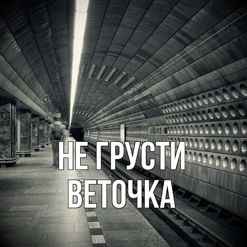 Картинка Не грусти, Веточка