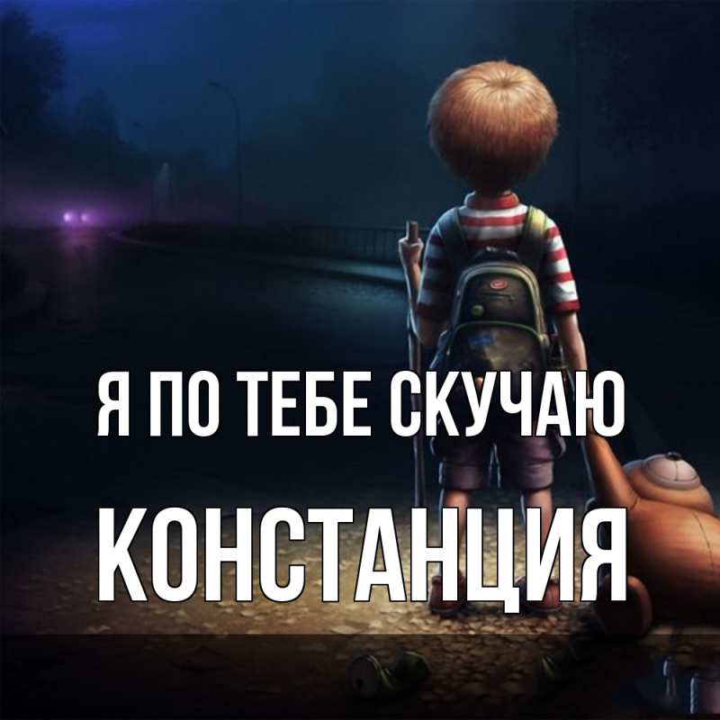 Открытка с именем, Констанция, Я по тебе скучаю