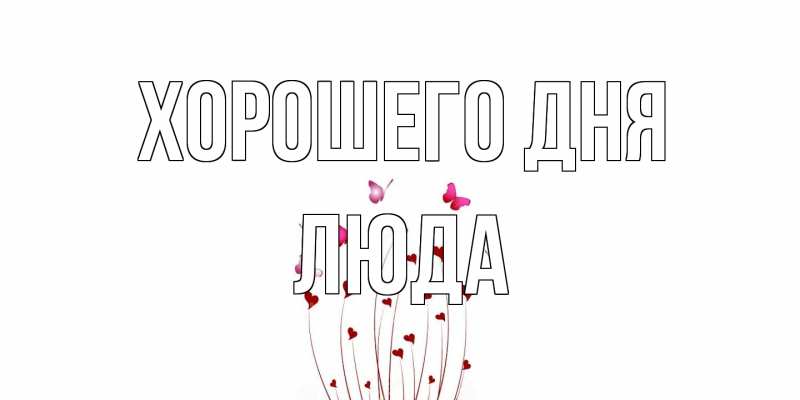 Картинка Хорошего дня, Люда