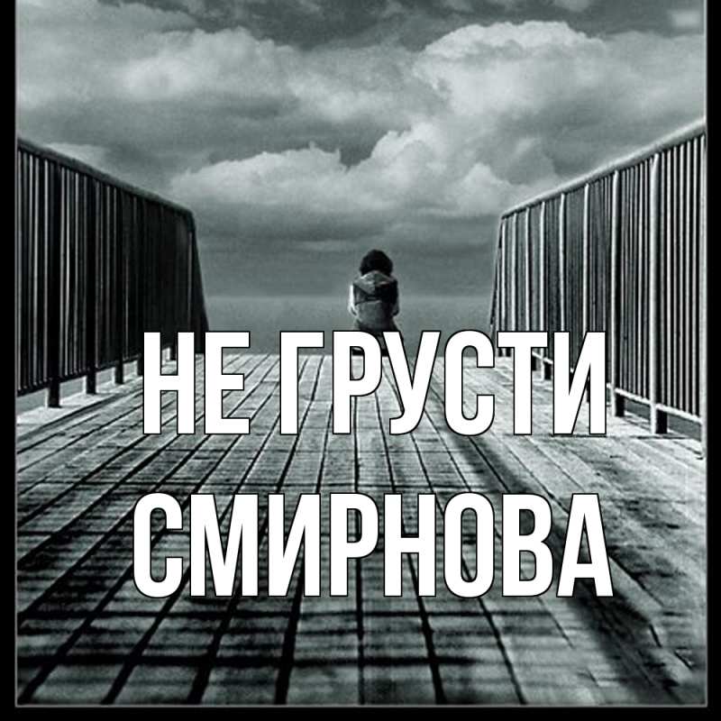 Картинка Не грусти, Смирнова