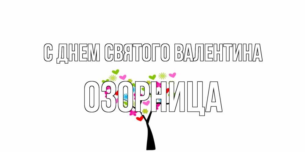 Открытка на каждый день с именем, Озорница С днем Святого Валентина дерево из бабочке и сердечек Прикольная открытка с пожеланием онлайн скачать бесплатно 