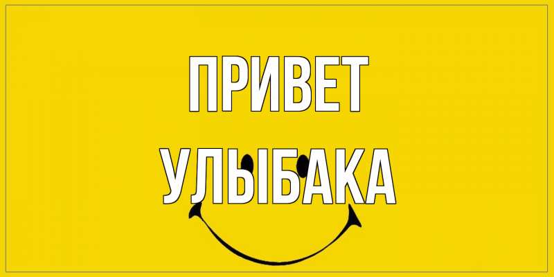 Открытка с именем, Улыбака, Привет