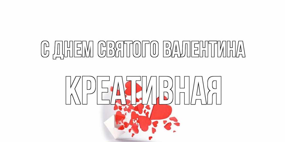 Открытка на каждый день с именем, Креативная С днем Святого Валентина Красивая валентинка с сердечками и именем Прикольная открытка с пожеланием онлайн скачать бесплатно 