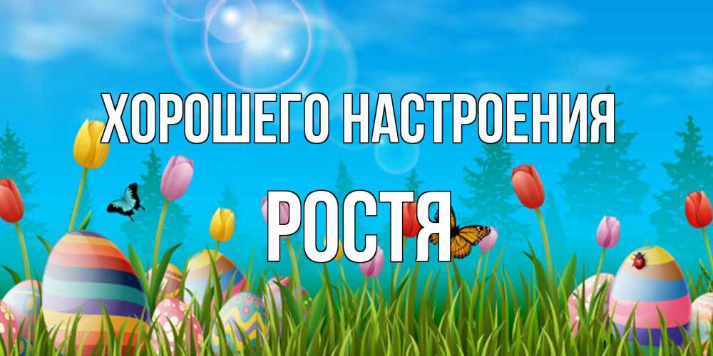 Открытка на каждый день с именем, Ростя Хорошего настроения небо и тюльпаны с бабочкой Прикольная открытка с пожеланием онлайн скачать бесплатно 