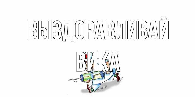 Картинка Выздоравливай, Вика