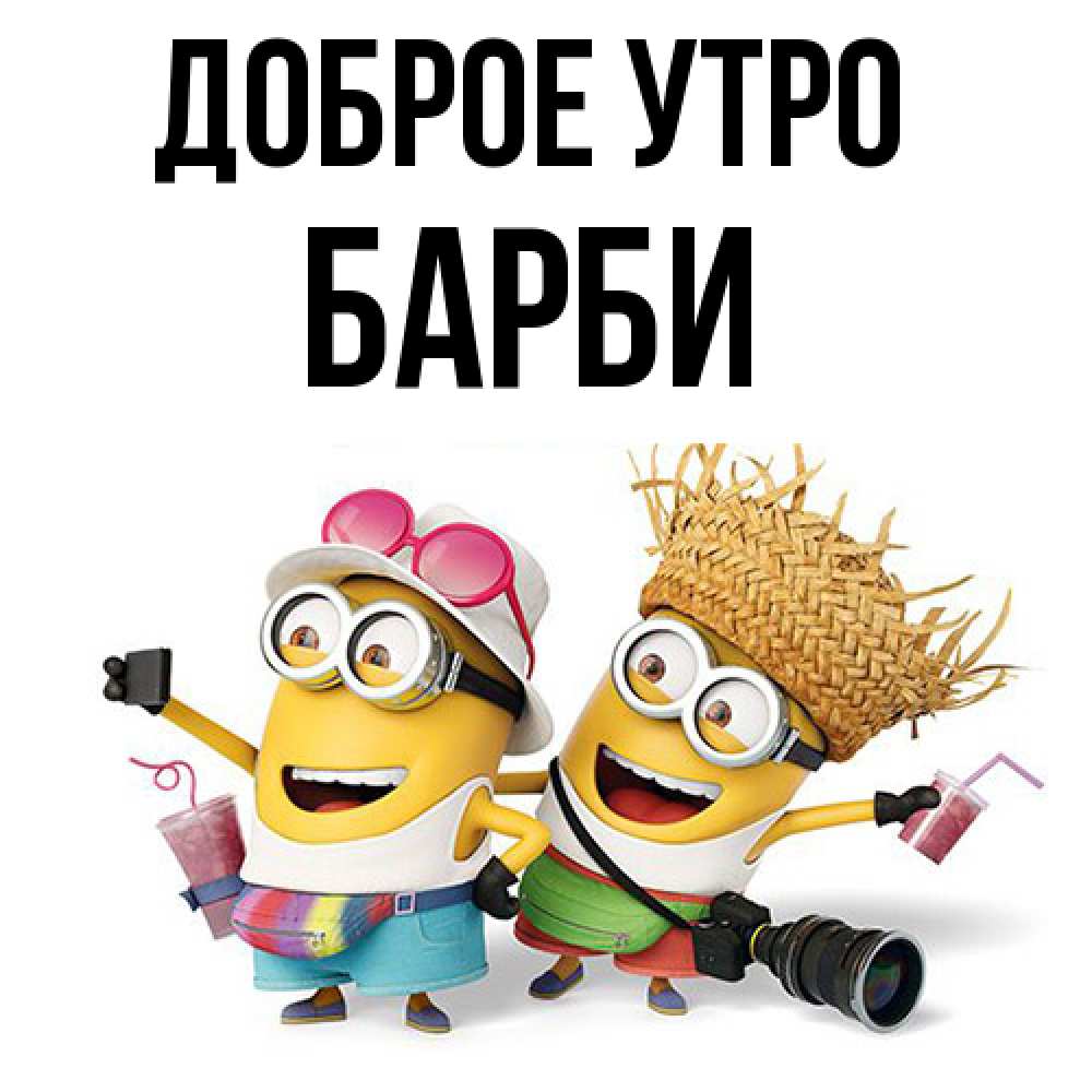 Открытка на каждый день с именем, Барби Доброе утро карнавал Прикольная открытка с пожеланием онлайн скачать бесплатно 