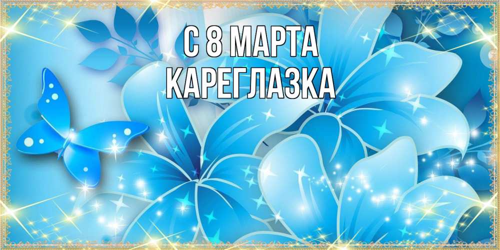 Открытка на каждый день с именем, кареглазка C 8 МАРТА современные открытки на международный женский день для любимой Прикольная открытка с пожеланием онлайн скачать бесплатно 