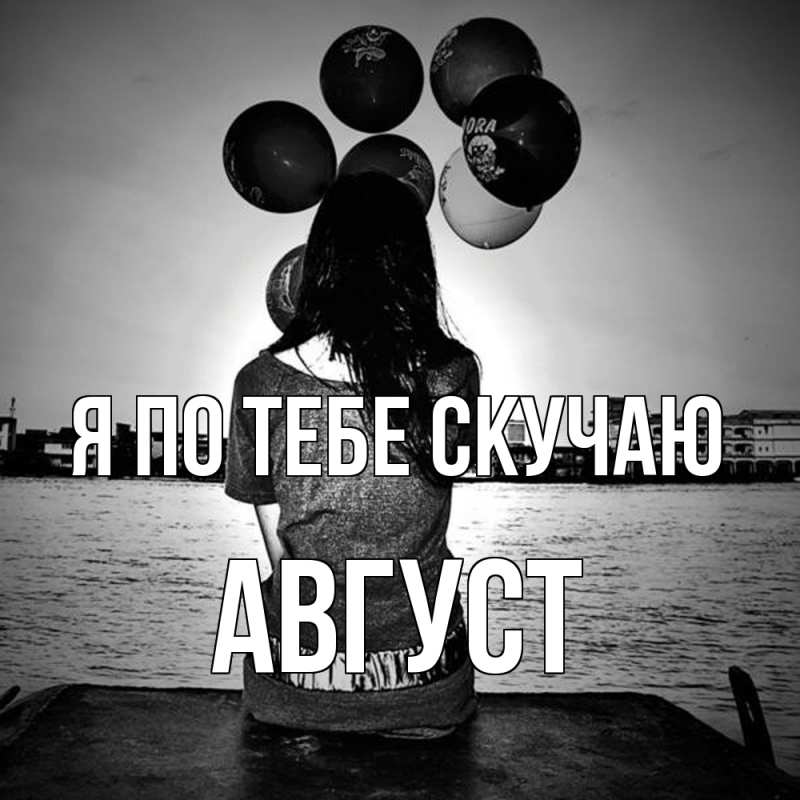Картинка Я по тебе скучаю, Август