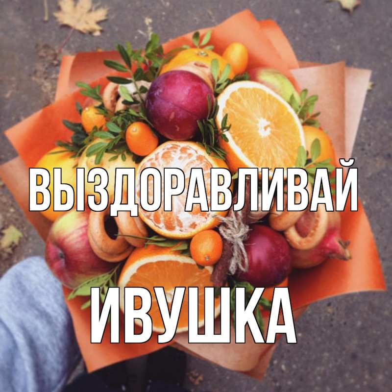 Картинка Выздоравливай, Ивушка