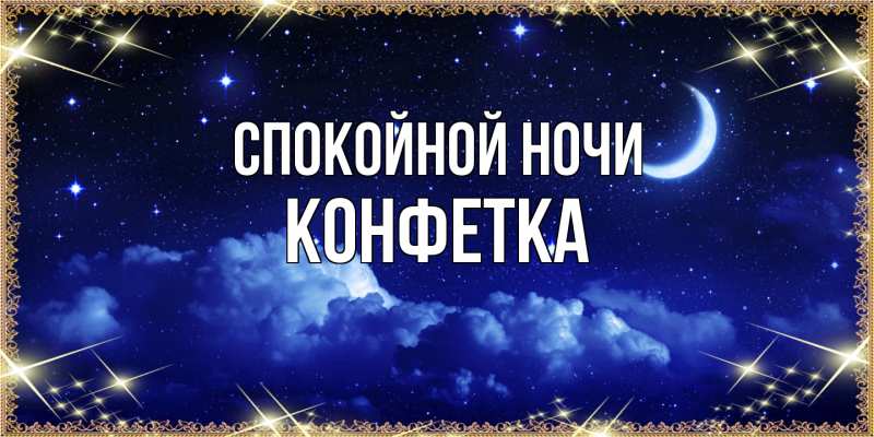Картинка Спокойной ночи, Конфетка