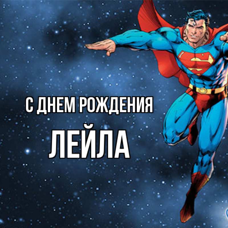 Картинка С днем рождения, Лейла
