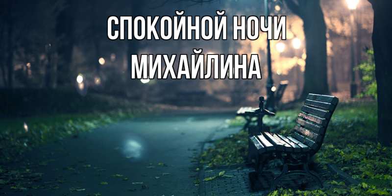 Картинка Спокойной ночи, Михайлина