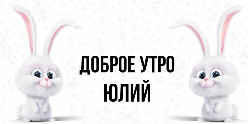 Картинка Доброе утро, Юлий