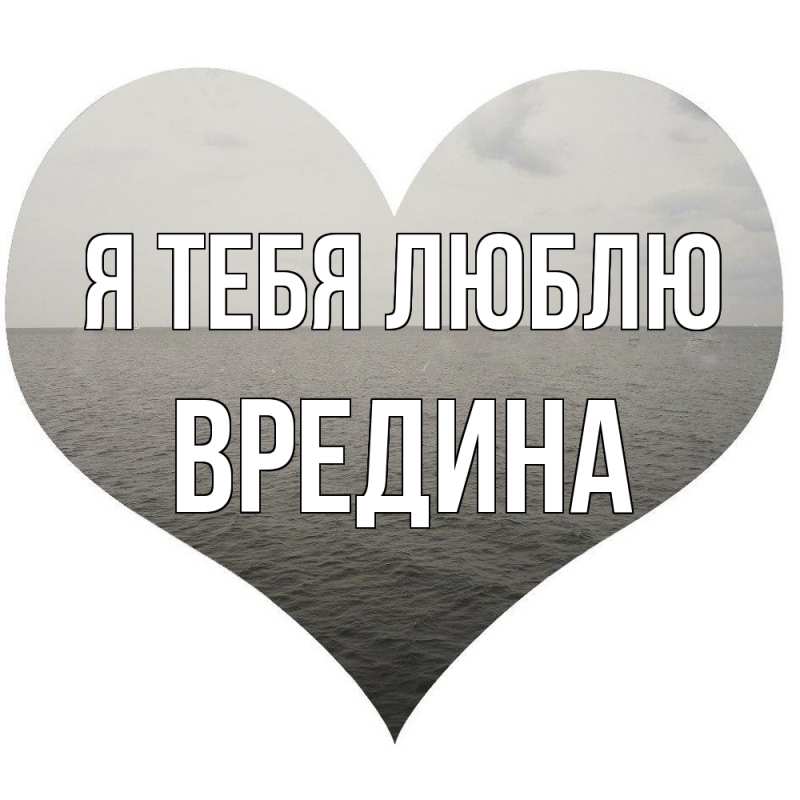 Картинка Я тебя люблю, вредина