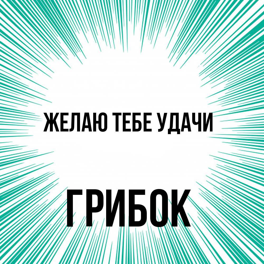 Открытка на каждый день с именем, Грибок Желаю тебе удачи на удачу Прикольная открытка с пожеланием онлайн скачать бесплатно 