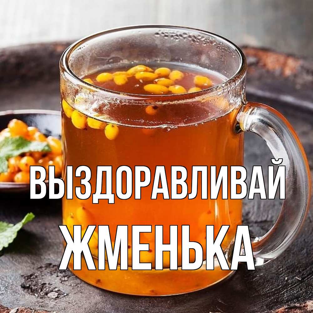 Открытка на каждый день с именем, Жменька Выздоравливай лекарство от простуды Прикольная открытка с пожеланием онлайн скачать бесплатно 