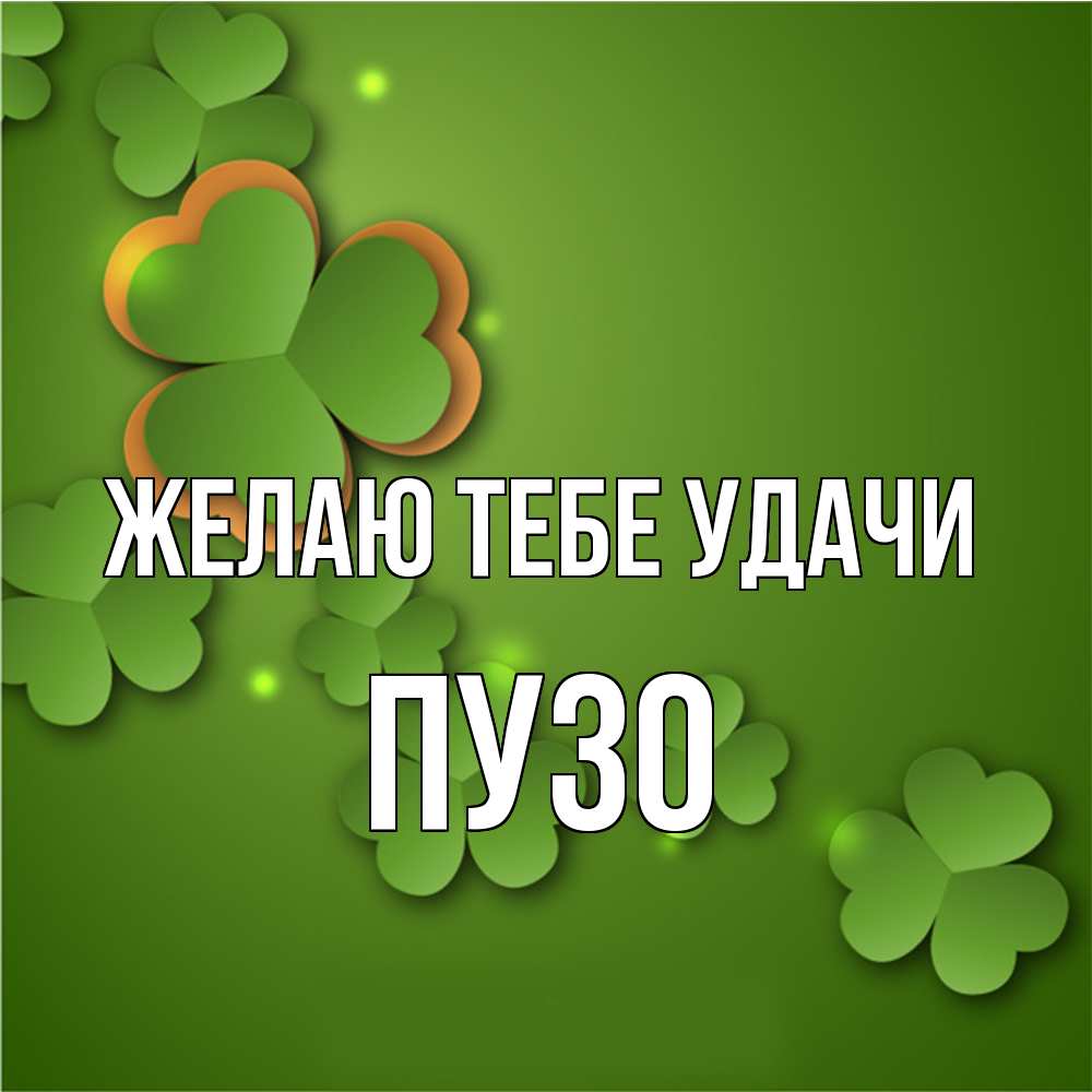 Открытка на каждый день с именем, Пузо Желаю тебе удачи много трехлистных листочков клевера Прикольная открытка с пожеланием онлайн скачать бесплатно 