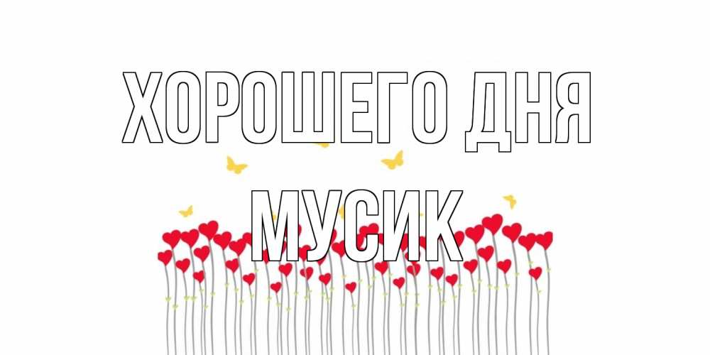 Открытка на каждый день с именем, мусик Хорошего дня удачи Прикольная открытка с пожеланием онлайн скачать бесплатно 