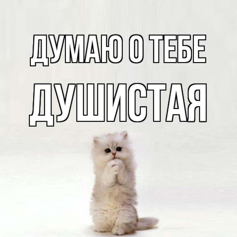 Открытка с именем, Душистая, Думаю о тебе