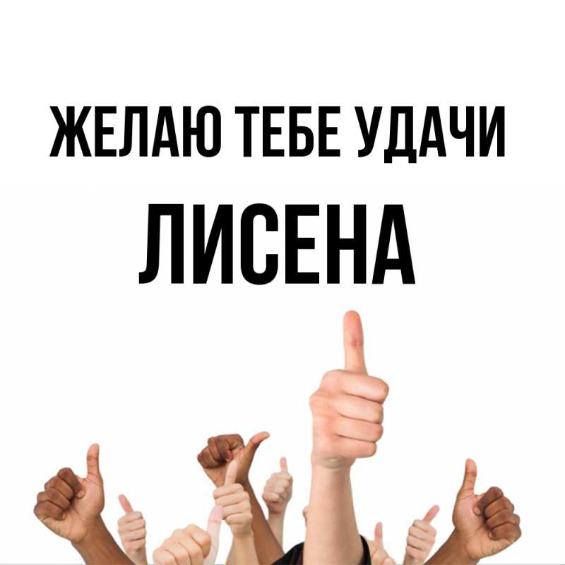 Открытка с именем, Лисена, Желаю тебе удачи