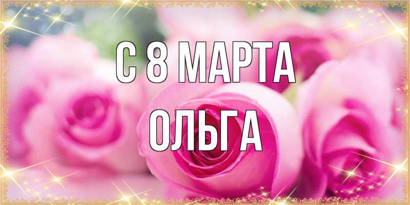 Картинка C 8 МАРТА, Ольга