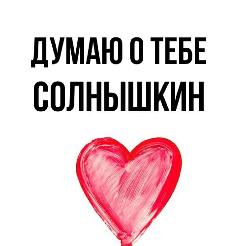 Открытка с именем, Солнышкин, Думаю о тебе