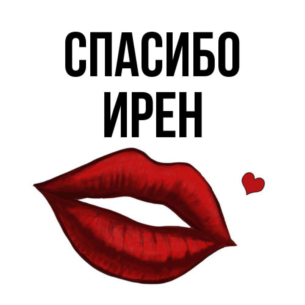 Открытка на каждый день с именем, Ирен Спасибо целую нежно с сердечком Прикольная открытка с пожеланием онлайн скачать бесплатно 
